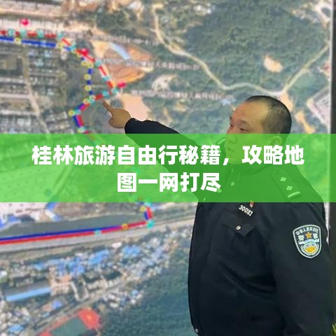 桂林旅游自由行秘籍，攻略地图一网打尽