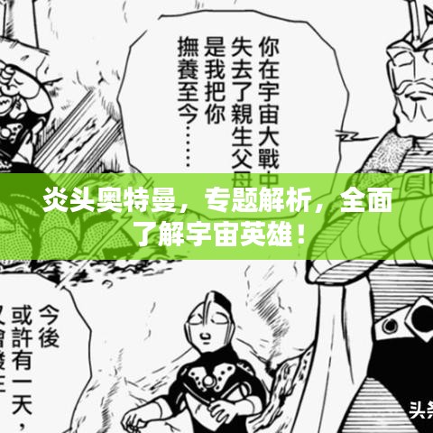 炎头奥特曼,专题解析,全面了解宇宙英雄!