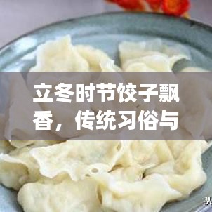 立冬时节饺子飘香，传统习俗与文化魅力的交融之旅