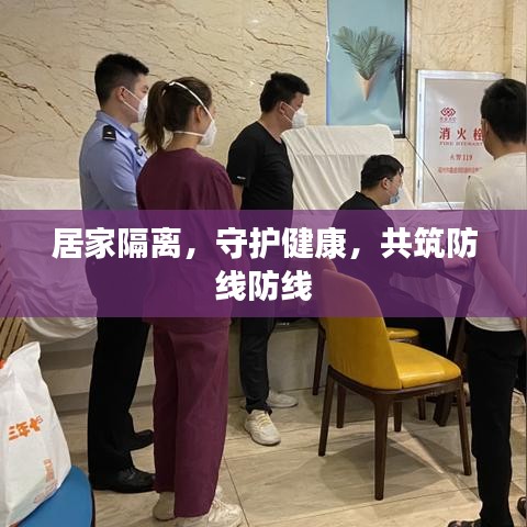 居家隔离，守护健康，共筑防线防线