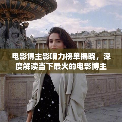 电影博主影响力榜单揭晓，深度解读当下最火的电影博主