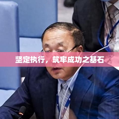 坚定执行,筑牢成功之基石