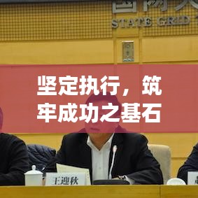 坚定执行,筑牢成功之基石