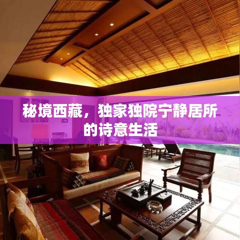 秘境西藏，独家独院宁静居所的诗意生活