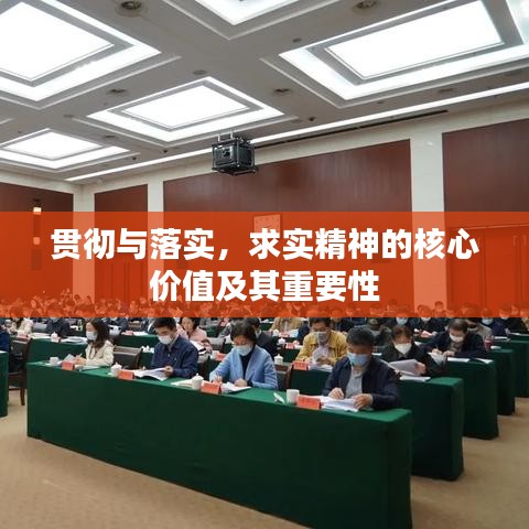 贯彻与落实,求实精神的核心价值及其重要性