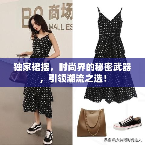 独家裙摆，时尚界的秘密武器，引领潮流之选！