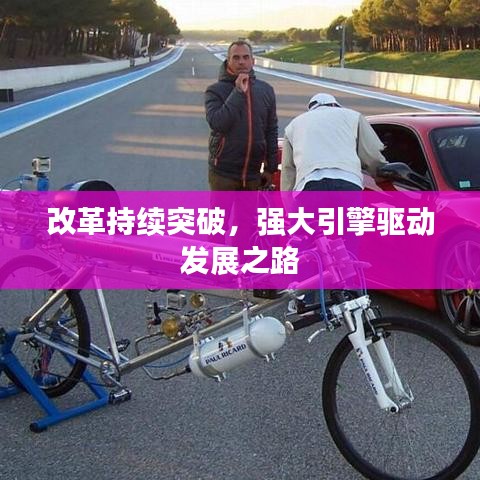 改革持续突破，强大引擎驱动发展之路