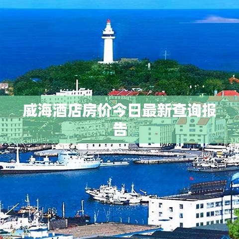 威海酒店房价今日最新查询报告