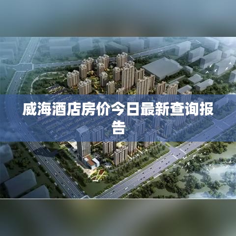 威海酒店房价今日最新查询报告