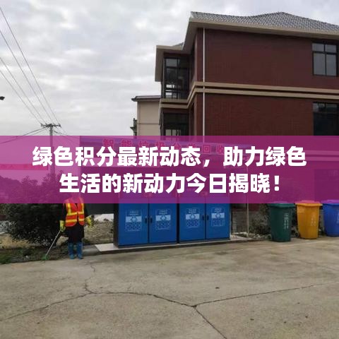绿色积分最新动态，助力绿色生活的新动力今日揭晓！