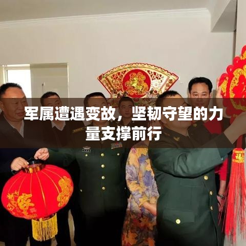 军属遭遇变故，坚韧守望的力量支撑前行