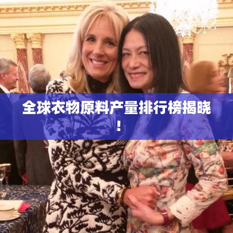 全球衣物原料产量排行榜揭晓！