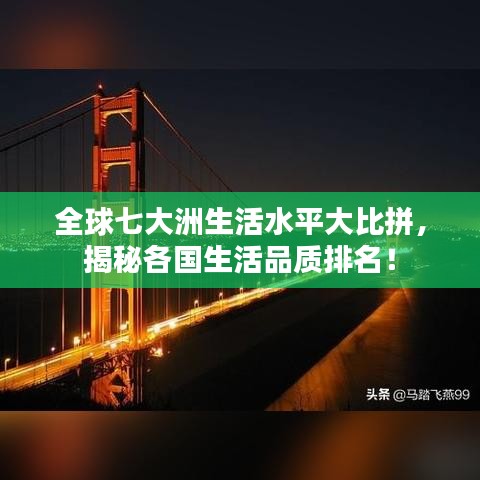 全球七大洲生活水平大比拼,揭秘各国生活品质排名!