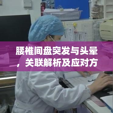 腰椎间盘突发与头晕，关联解析及应对方法