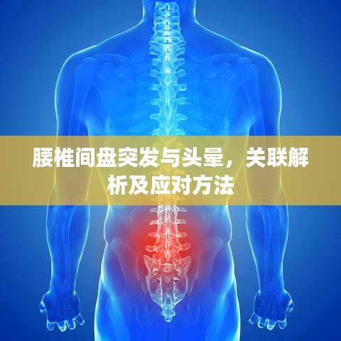 腰椎间盘突发与头晕,关联解析及应对方法