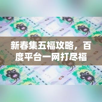新春集五福攻略，百度平台一网打尽福运大礼包！