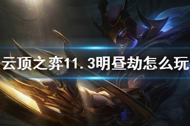 新版本云顶之弈明昼劫,深层数据执行设计&amp;游戏版_v8.179