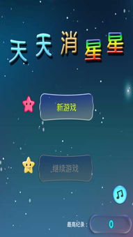 下载消星星官方正式版,实地验证数据策略 安卓_v1.699