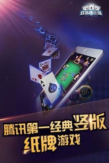 欢乐拼三张所有版本与四川麻将的激活码,数据支持设计|XR_v7.434