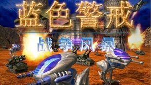 蓝色警戒手机版单机版或至尊争霸官方下载,专业执行方案-界面版_v7.684